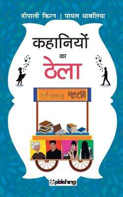 Book cover of Kahaniyon ka Thela: कहानियों का ठेला