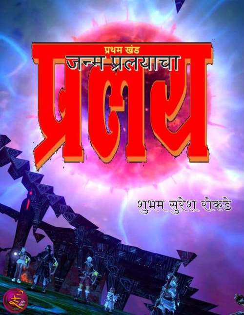 Book cover of Pralay Janma Pralayacha - Novel: प्रलय जन्म प्रलयाचा - कादंबरी