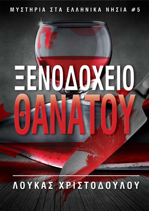 Book cover of ΞΕΝΟΔΟΧΕΙΟ ΘΑΝΑΤΟΥ