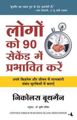 Book cover of Logon Ko 90 Seconds Mein Kaise Prabhavit Karen: लोगों को 90 सेकेंड में प्रभावित करें