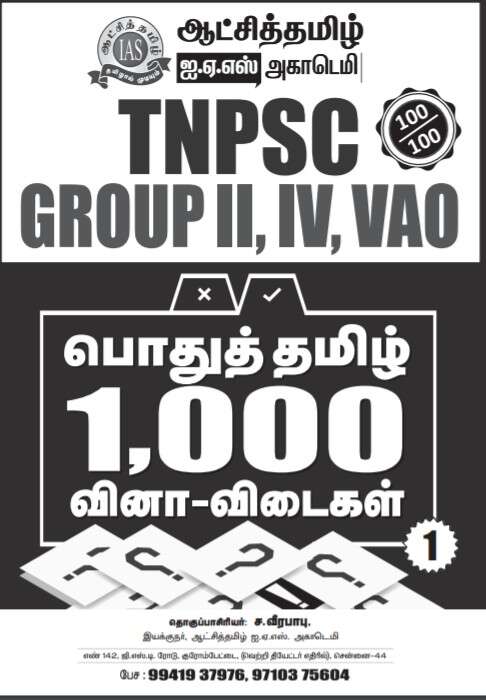 Book cover of TNPSC Group II, IV, VAO exam General Tamil 1000 Question and Answers: TNPSC Group II, IV, VAO பொதுத்தமிழ் ஆயிரம் வினா மற்றும் விடைகள் ஆட்சித்தமிழ் ஐ.ஏ.எஸ் அகாடெமி