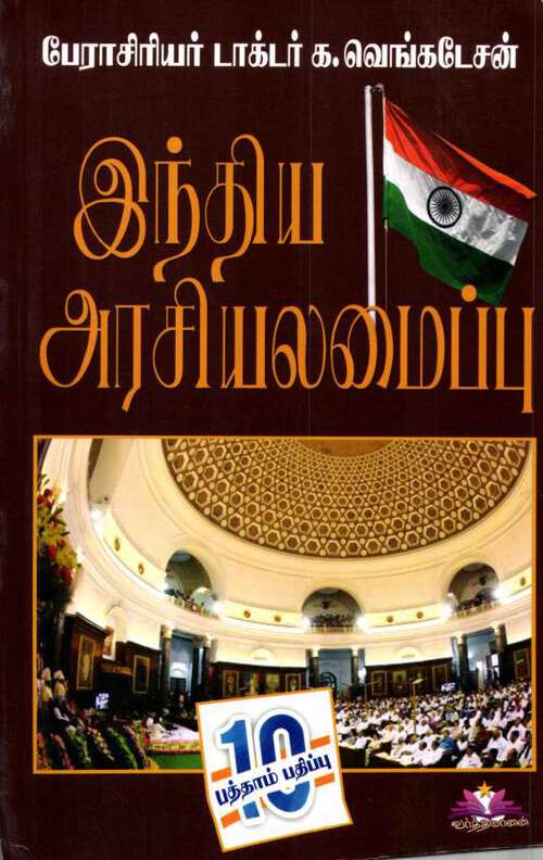 Book cover of Constitution of India - Indian Polity: இந்திய அரசியலமைப்பு - இந்திய அரசியல்