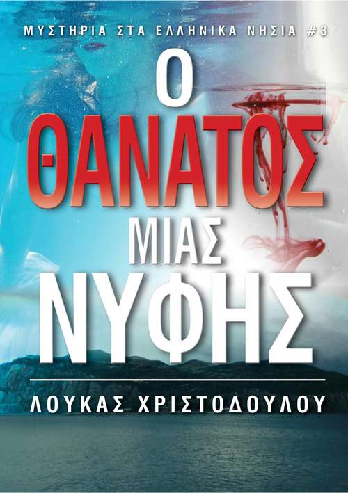 Book cover of Μυστήριο σε Ελληνικό Νησί: Ο θάνατος της νύφης.