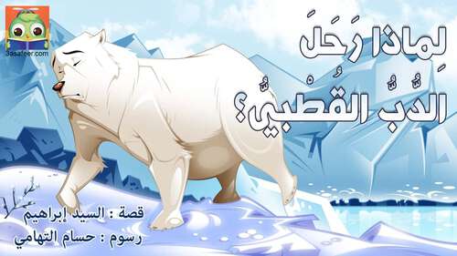 Book cover of لِماذا رَحَلَ الدُّبُّ القُطْبيُّ؟