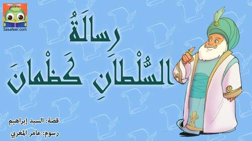 Book cover of رِسالَةُ السُّلْطانِ كَظْمانَ
