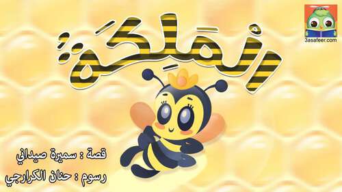 Book cover of الْمَلِكَةُ
