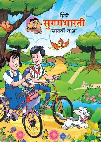 Book cover of Hindi Sugambharati class 7 - Maharashtra Board: हिंदी सुगमभारती कक्षा 7 - महाराष्ट्र बोर्ड
