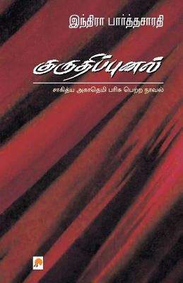 Book cover of Kurudhippunal (Novel)