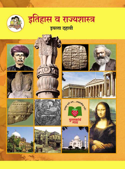 Book cover of Itihas Va Rajyashastra Class 10th Maharashtra Board: इतिहास व राज्यशास्त्र इयत्ता दहावी महाराष्ट्र बोर्ड
