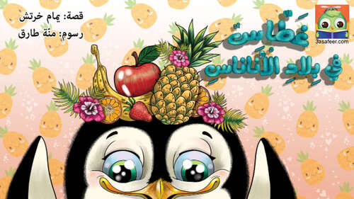 Book cover of غَطّاسٌ في بِلادِ الْأَناناسِ