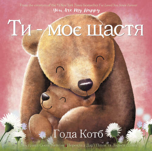 Book cover of You Are My Happy (Ukrainian Edition)