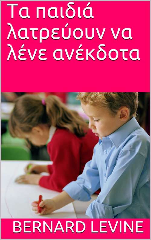 Book cover of Τα παιδιά λατρεύουν να λένε ανέκδοτα