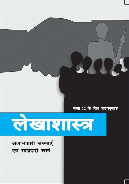 Book cover of Lekhashastra Alabhakari Sansthayen Evam Sajhedaree Khate class 12 - NCERT: लेखाशास्त्र अलाभकारी संस्थाएँ एवं साझेदारी खाते कक्षा 12 - एनसीईआरटी