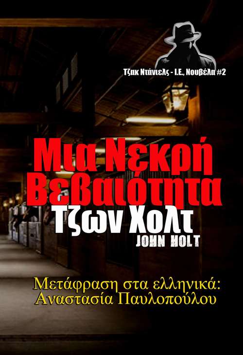 Book cover of Μια Νεκρή Βεβαιότητα
