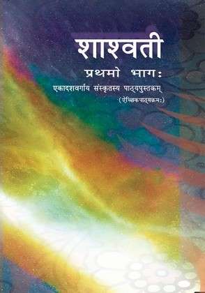 Book cover of Shashwati Prathamo Bhag class 11 - NCERT - 23: शाश्वती प्रथमो भागः ११वीं कक्षा - एनसीईआरटी - २३ (Rationalised 2023-2024)