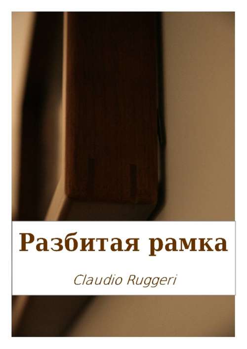 Book cover of Разбитая Рамка