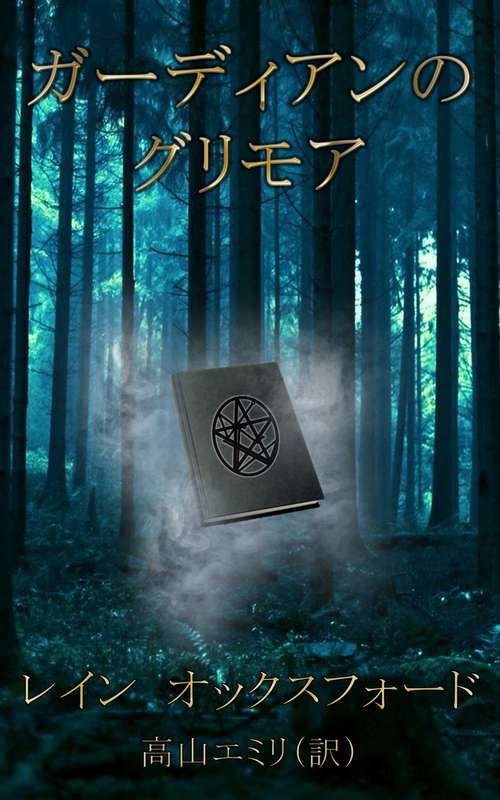Book cover of ガーディアンのグリモア